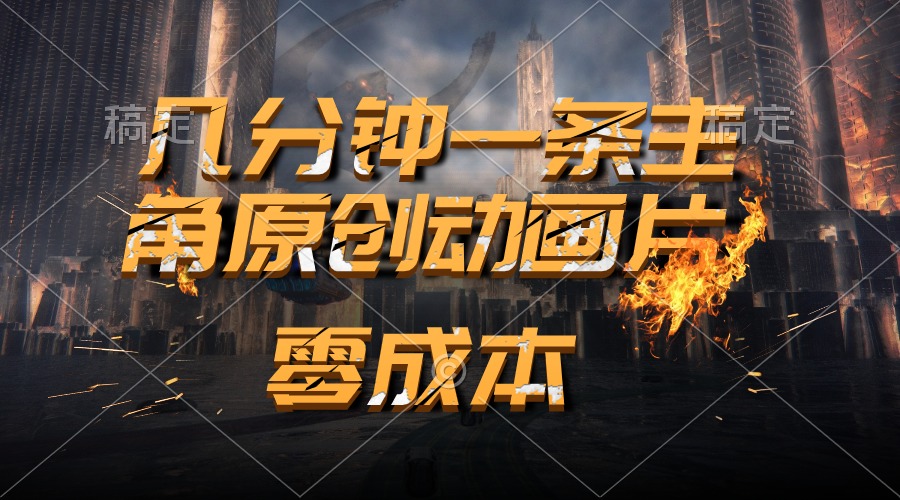 （10768期）通过AI 制作主角原创动画片，几分钟一条原创视频，日入2000+-九零网创