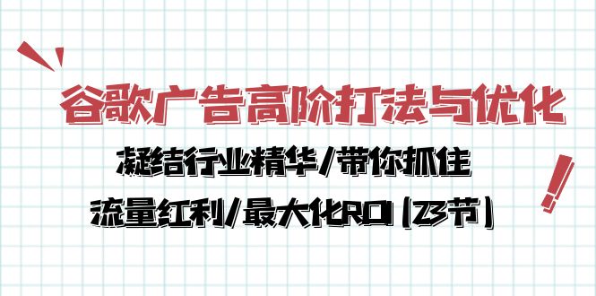 谷歌广告高阶打法与优化，凝结行业精华/带你抓住流量红利/最大化ROI(23节)-九零网创
