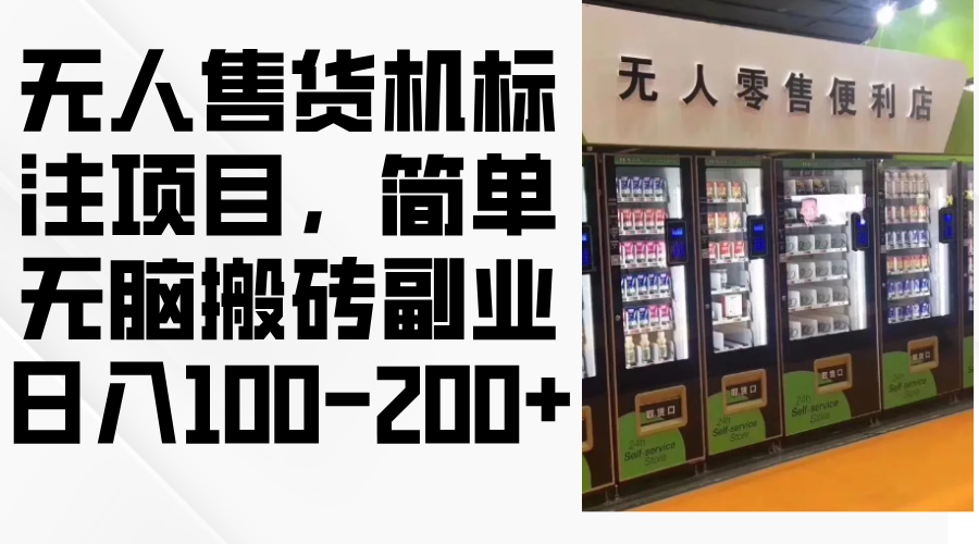 （12947期）无人售货机标注项目，简单无脑搬砖副业，日入100-200+-九零网创