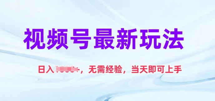 视频号最新玩法，日入1k+，无需经验，当天即可上手-九零网创