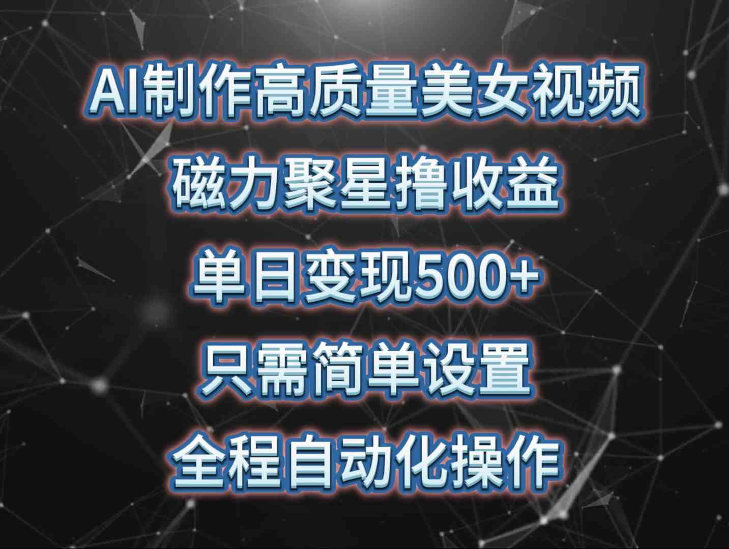 （10023期）AI制作高质量美女视频，磁力聚星撸收益，单日变现500+，只需简单设置，…-九零网创