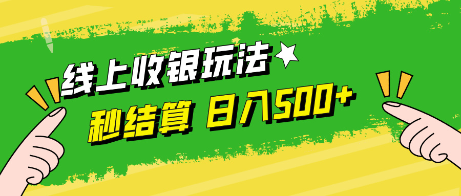（12542期）线上收银玩法，提现秒到账，时间自由，日入500+-九零网创