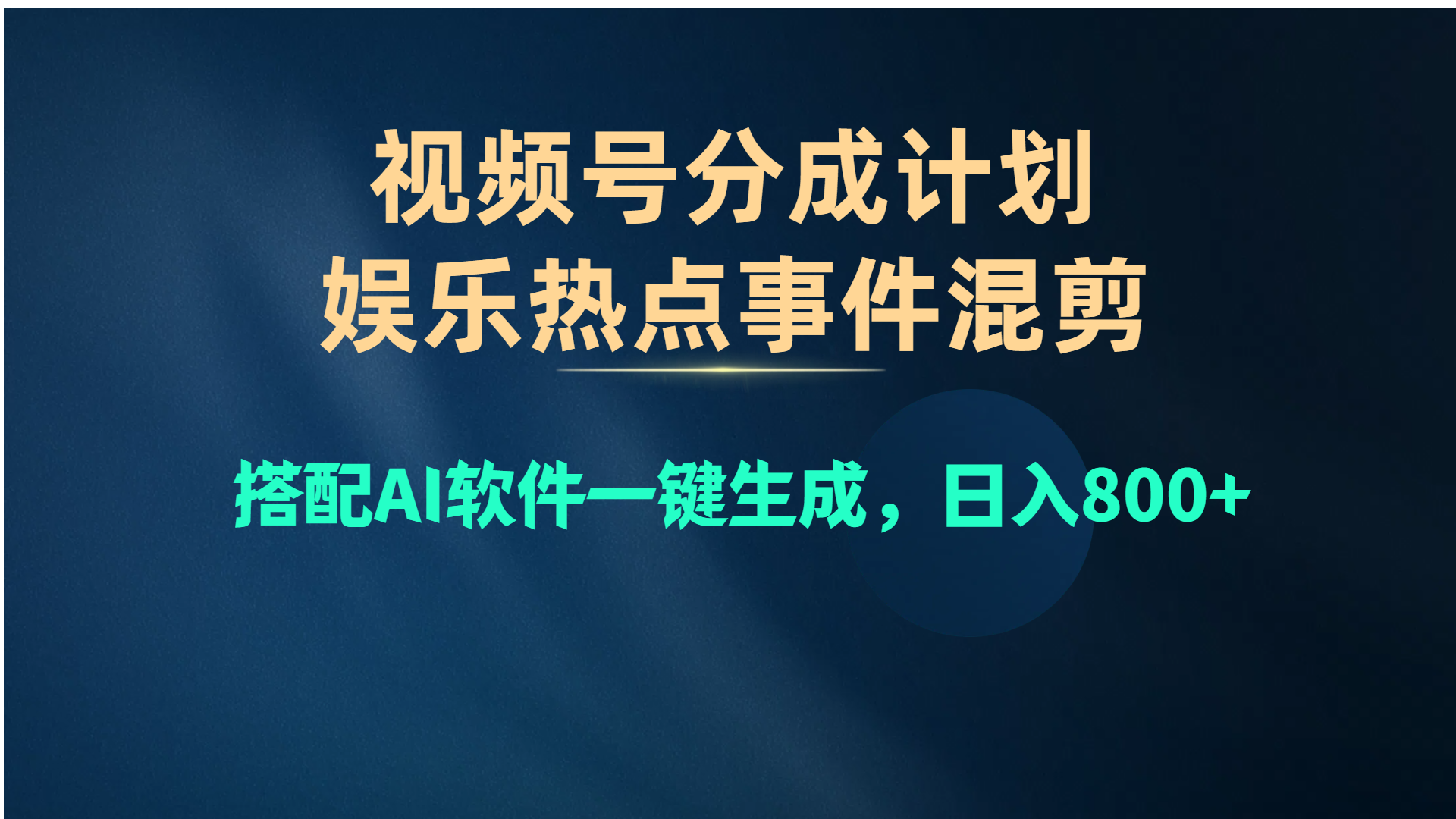 （10627期）视频号爆款赛道，娱乐热点事件混剪，搭配AI软件一键生成，日入800+-九零网创