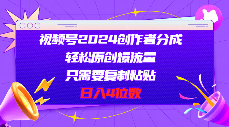 （11018期）视频号2024创作者分成，轻松原创爆流量，只需要复制粘贴，日入4位数-九零网创