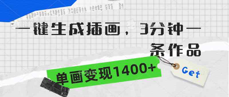 （9536期）一键生成插画，3分钟一条作品，单画变现1400+-九零网创