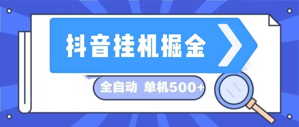 （13000期）抖音挂机掘金 日入500+ 全自动挂机项目 长久稳定 -九零网创