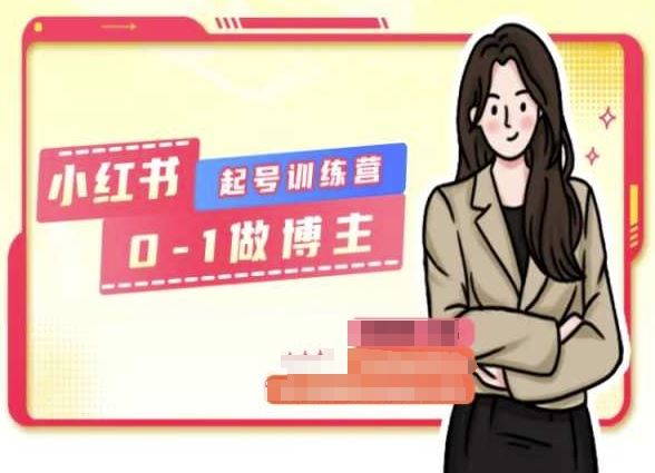小红书0基础起号训练营，从0-1做博主-九零网创