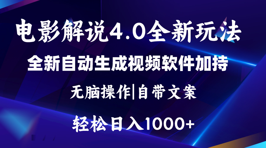 （11129期）软件自动生成电影解说4.0新玩法，纯原创视频，一天几分钟，日入2000+-九零网创