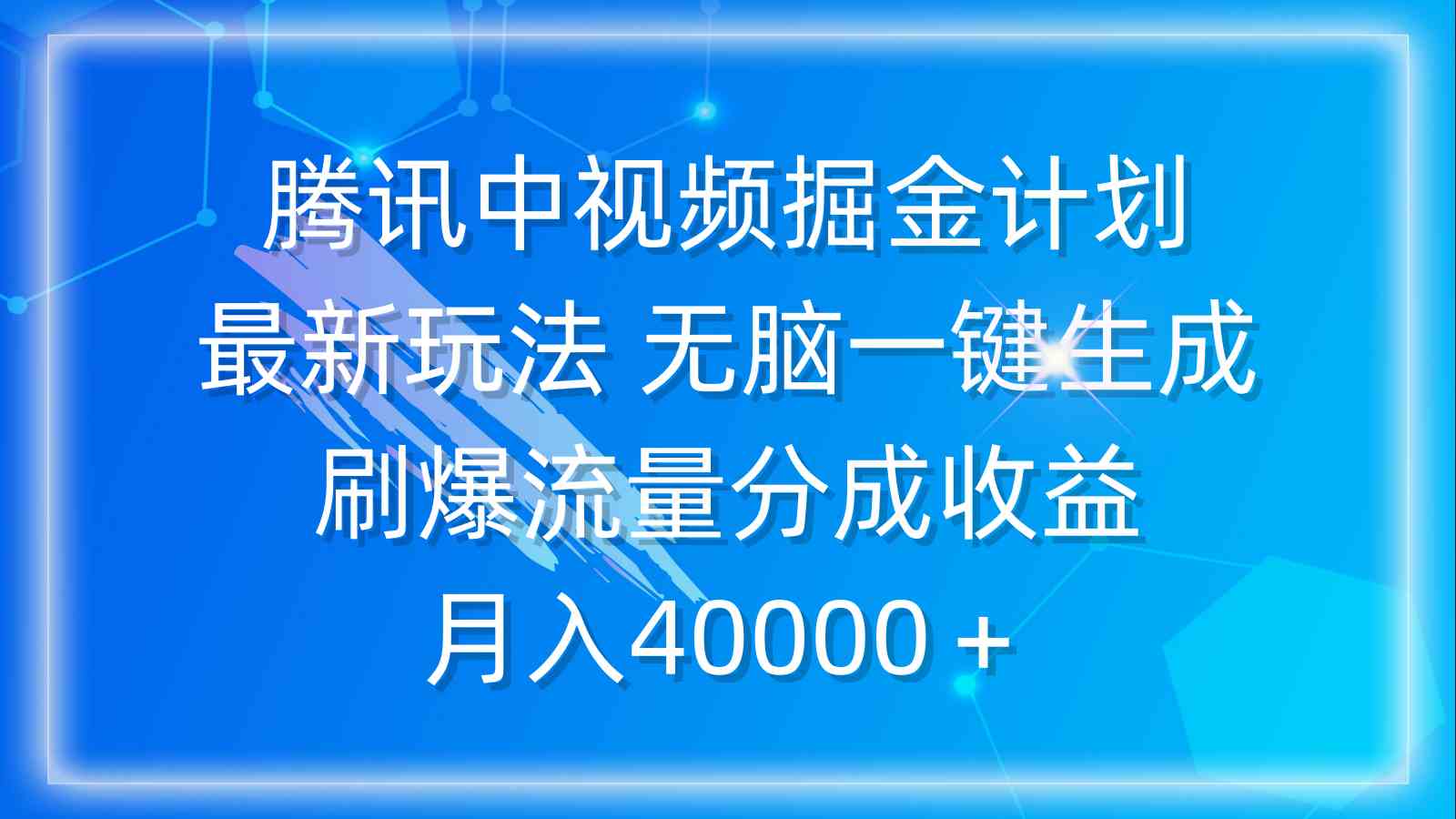 （9690期）腾讯中视频掘金计划，最新玩法 无脑一键生成 刷爆流量分成收益 月入40000＋-九零网创