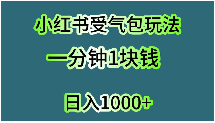 小红书受气包玩法，一分钟一块钱，日入1000+