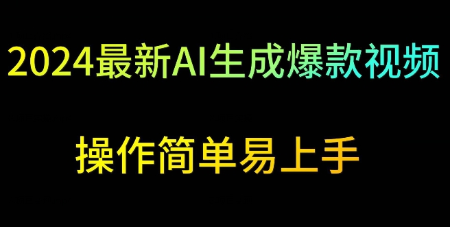 2024最新AI生成爆款视频，日入500+，操作简单易上手-九零网创