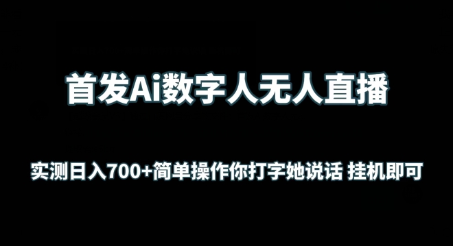 首发Ai数字人无人直播，实测日入700+无脑操作 你打字她说话挂机即可-九零网创
