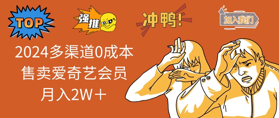（10877期）2024多渠道0成本售卖爱奇艺会员月入2W＋-九零网创