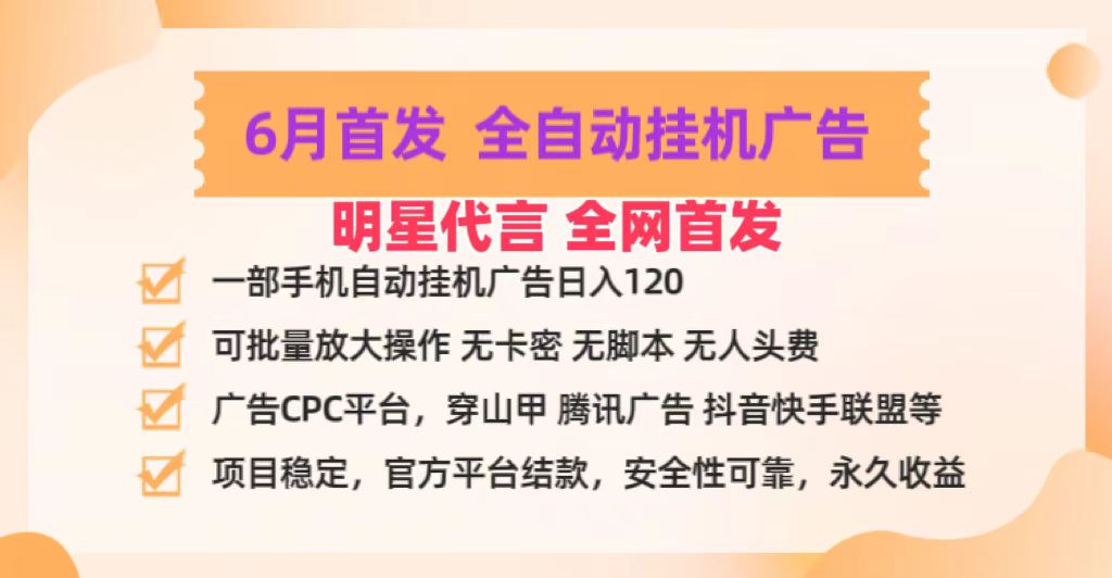 明星代言掌中宝广告联盟CPC项目，6月首发全自动挂机广告掘金，一部手机日赚100+-九零网创