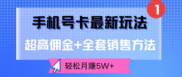 （12375期）手机号卡最新玩法，超高佣金+全套销售方法，轻松月赚5W+-九零网创
