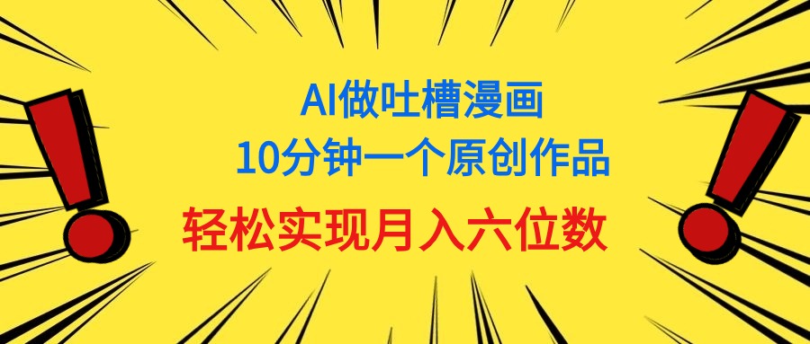 （11065期）用AI做中式吐槽漫画，10分钟一个原创作品，轻松实现月入6位数-九零网创