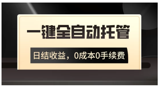 一键全自动托管运营，日结收益，0成本0手续费，躺赚不停-九零网创