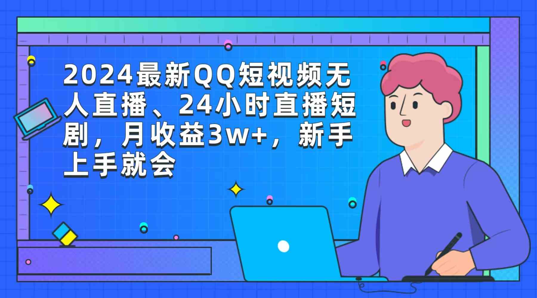 （9378期）2024最新QQ短视频无人直播、24小时直播短剧，月收益3w+，新手上手就会-九零网创