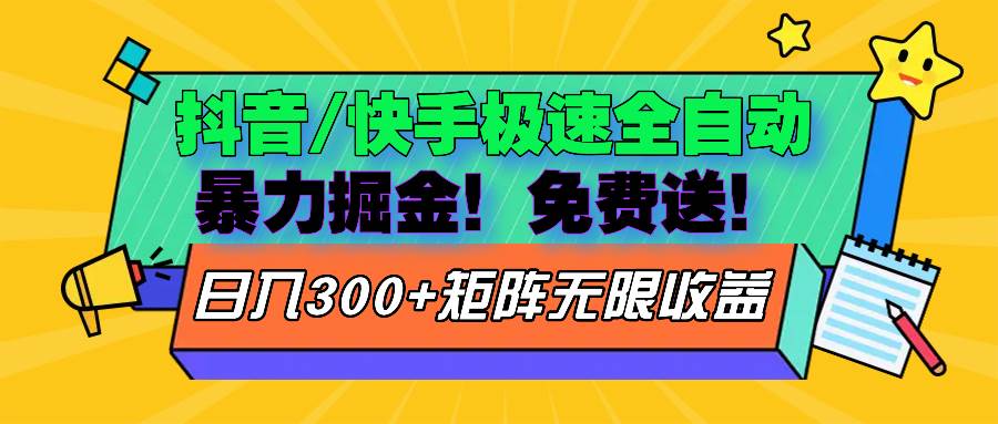 （13144期）抖音/快手极速版全自动掘金  免费送玩法-九零网创