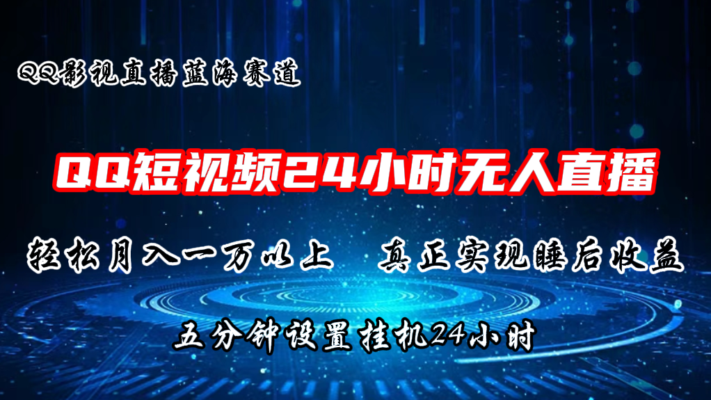 2024蓝海赛道，QQ短视频无人播剧，轻松月入上万，设置5分钟，挂机24小时-九零网创