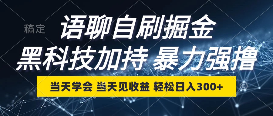（12953期）语聊自刷掘金，当天学会，当天见收益，轻松日入300+-九零网创