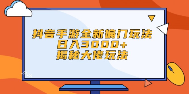 （12350期）抖音手游全新偏门玩法，日入3000+，揭秘大佬玩法-九零网创