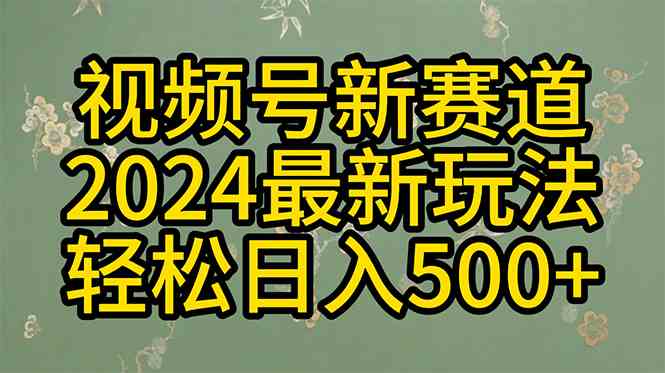 （10098期）2024玩转视频号分成计划，一键生成原创视频，收益翻倍的秘诀，日入500+-九零网创