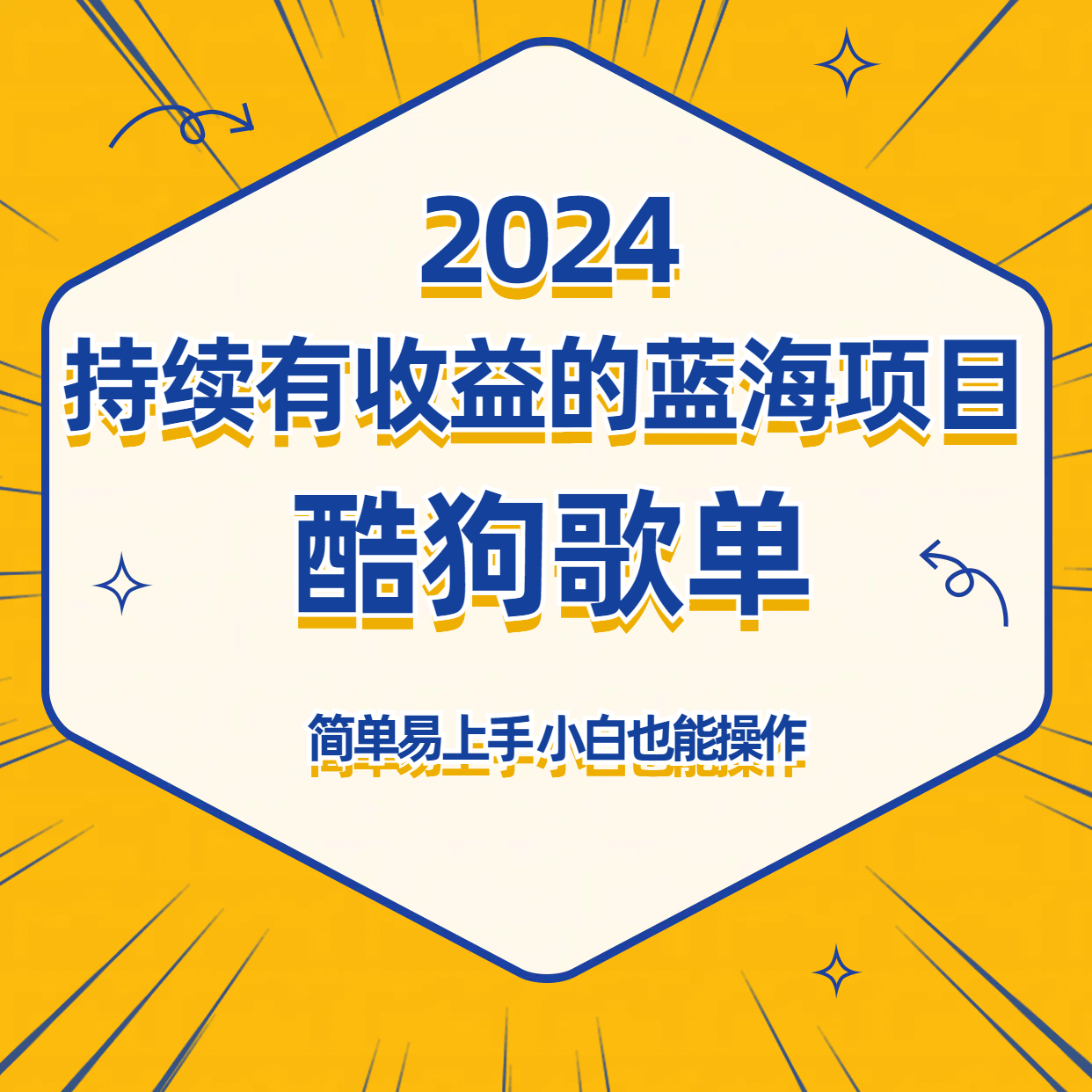 酷狗音乐歌单蓝海项目，可批量操作，收益持续简单易上手，适合新手！-九零网创
