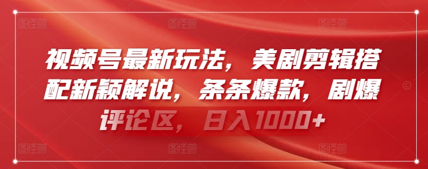 视频号最新玩法，美剧剪辑搭配新颖解说，条条爆款，剧爆评论区，日入1000+-九零网创