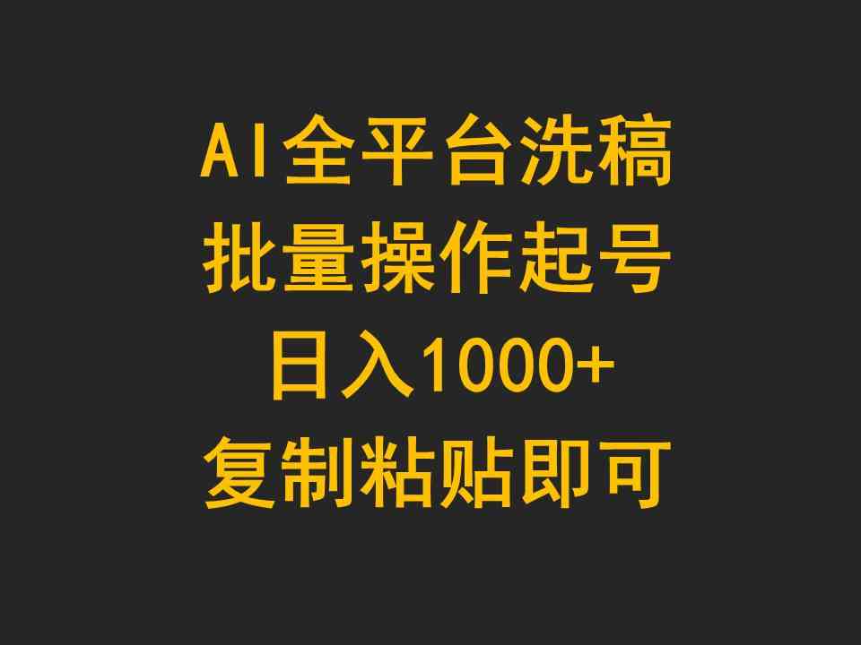 （9878期）AI全平台洗稿，批量操作起号日入1000+复制粘贴即可-九零网创