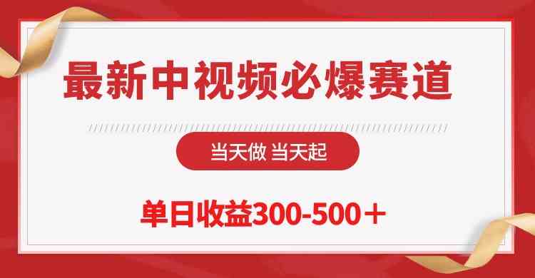 （10105期）最新中视频必爆赛道，当天做当天起，单日收益300-500＋！-九零网创