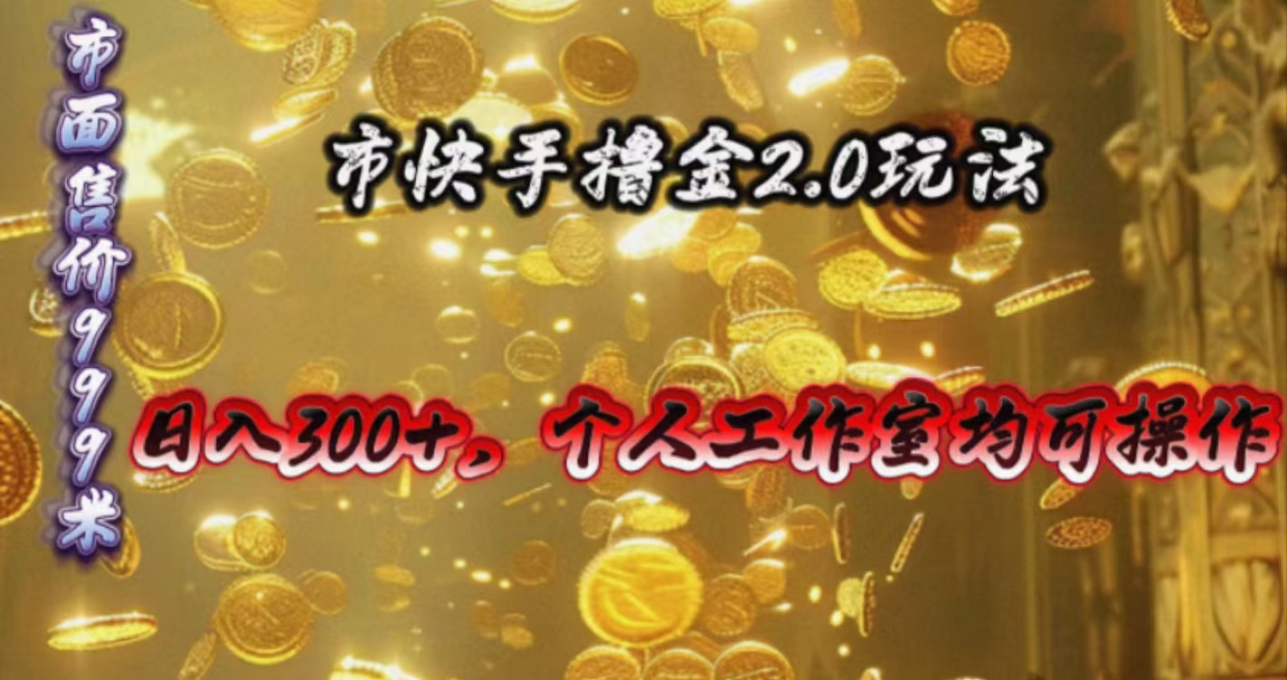 （10524期）快手掘金2.0玩法，日入300+，个人工作室均可操作-九零网创