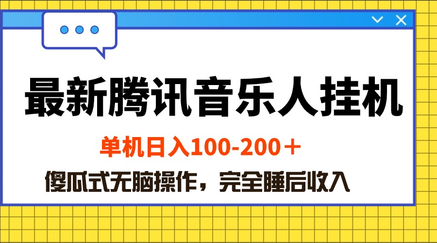 （10664期）最新腾讯音乐人挂机项目，单机日入100-200 ，傻瓜式无脑操作-九零网创