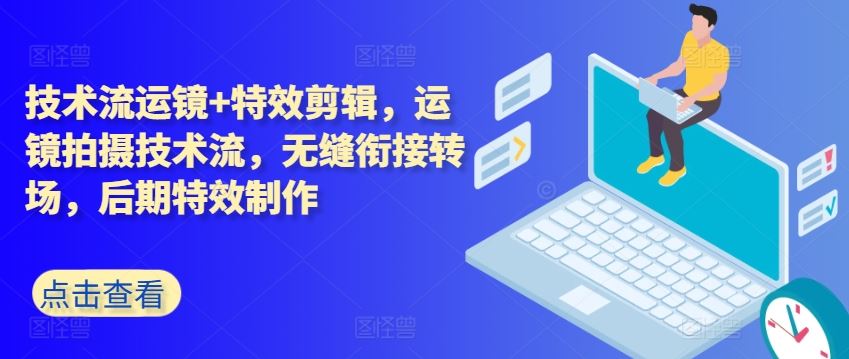 技术流运镜+特效剪辑，​运镜拍摄技术流，无缝衔接转场，后期特效制作-九零网创
