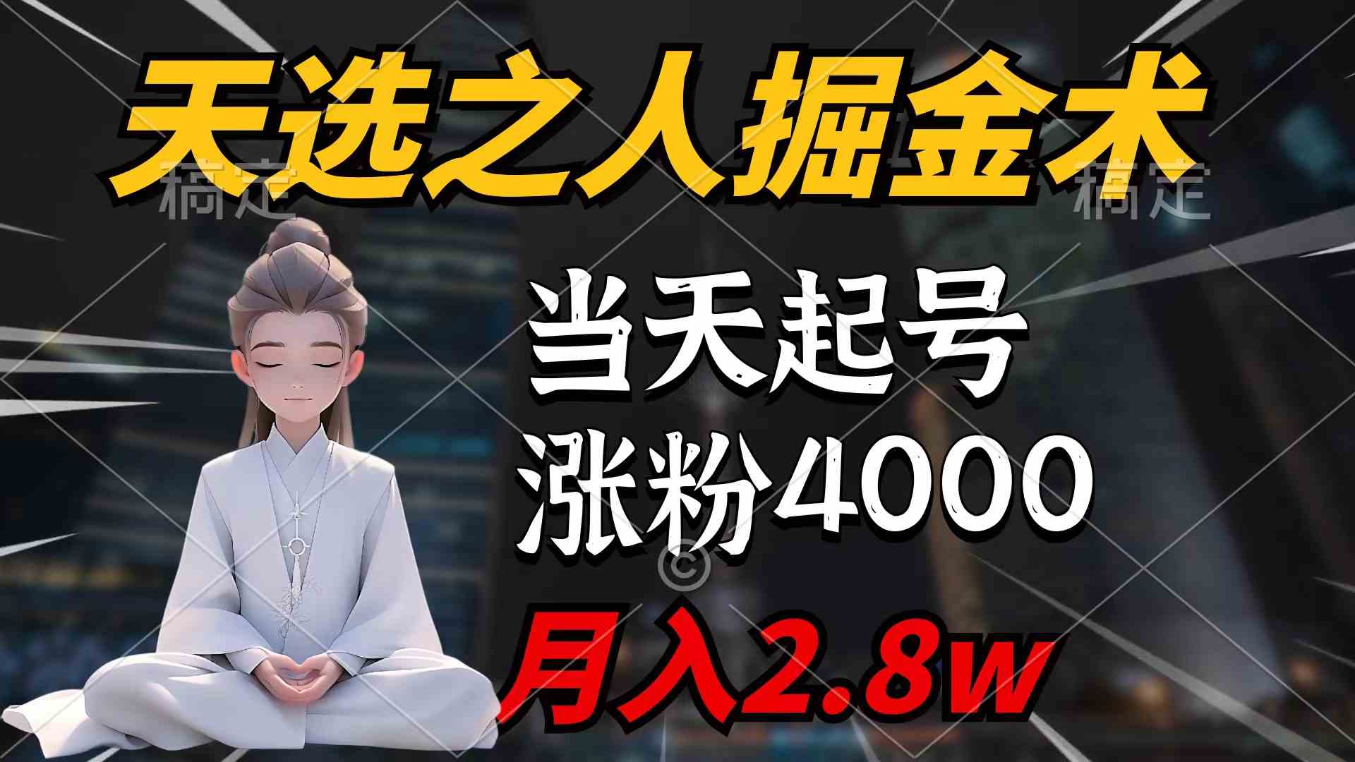 （9613期）天选之人掘金术，当天起号，7条作品涨粉4000+，单月变现2.8w天选之人掘…-九零网创