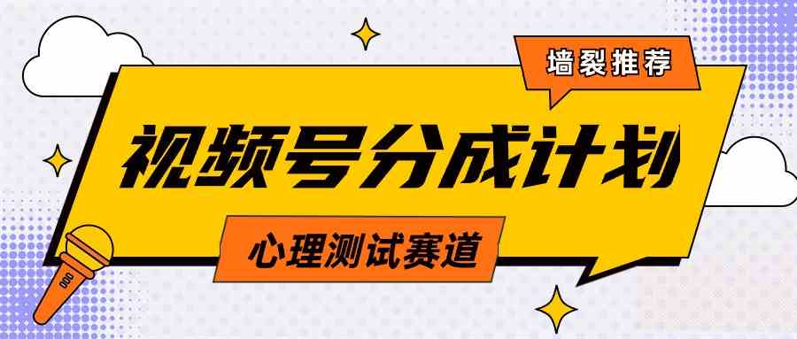 （9441期）视频号分成计划心理测试玩法，轻松过原创条条出爆款，单日1000+教程+素材-九零网创