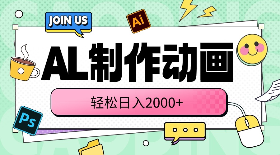 （10218期）AL制作动画 轻松日入2000+-九零网创