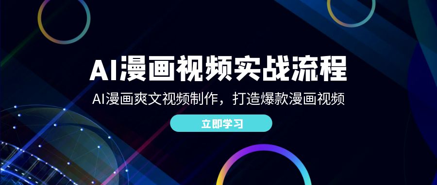 AI漫画视频实战流程：AI漫画爽文视频制作，打造爆款漫画视频-九零网创