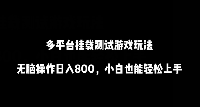 多平台挂载测试游戏玩法，无脑操作日入800，小白也能轻松上手-九零网创