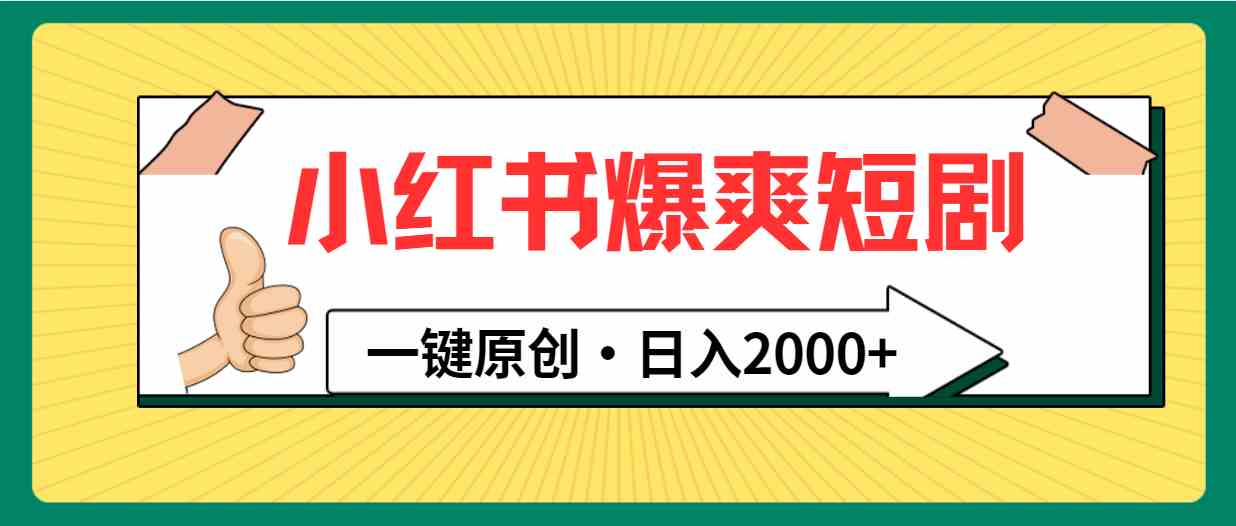 （9498期）小红书，爆爽短剧，一键原创，日入2000+-九零网创