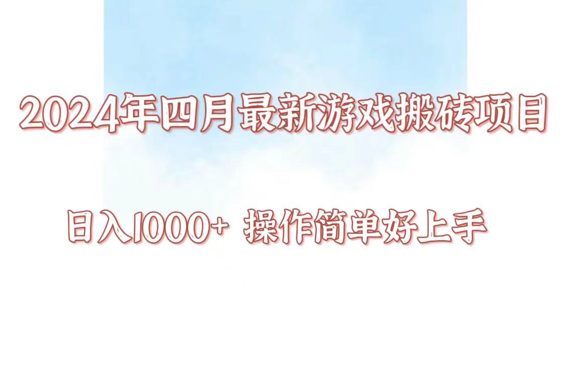 24年4月游戏搬砖项目，日入1000+，可矩阵操作，简单好上手。-九零网创