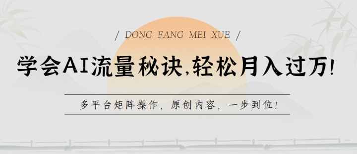 学会AI流量秘诀，轻松月入过w，多平台矩阵操作，原创内容，一步到位-九零网创
