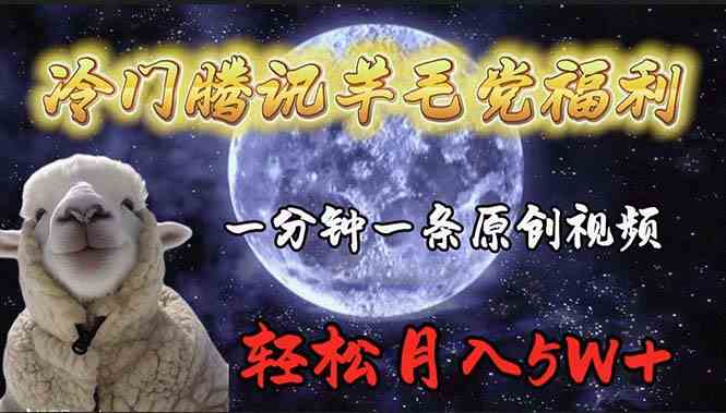 （9758期）冷门腾讯羊毛党福利，1分钟中一条原创视频，轻松月入50000+-九零网创