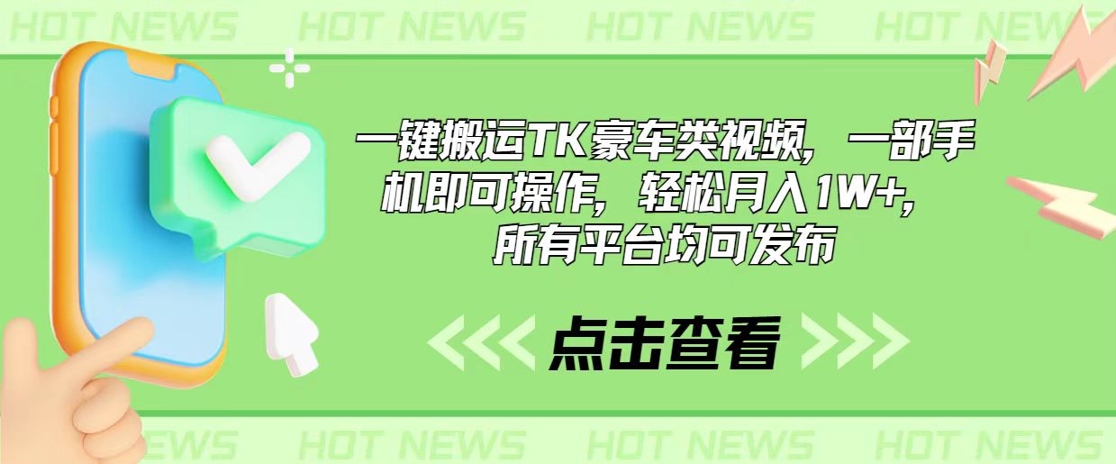 （10975期）一键搬运TK豪车类视频，一部手机即可操作，轻松月入1W+，所有平台均可发布-九零网创