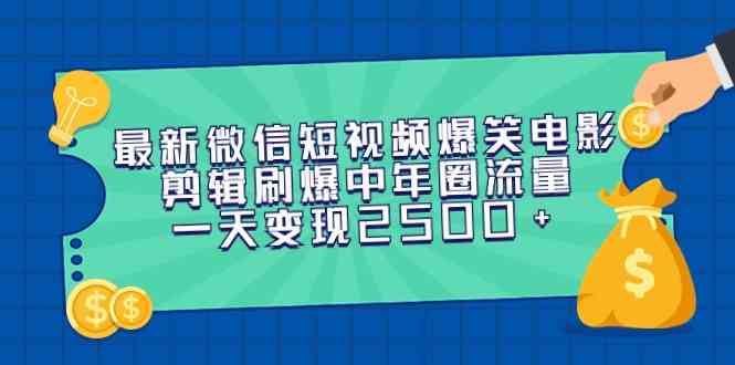 （9357期）最新微信短视频爆笑电影剪辑刷爆中年圈流量，一天变现2500+-九零网创