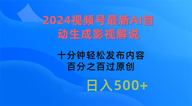（10655期）2024视频号最新AI自动生成影视解说，十分钟轻松发布内容，百分之百过原…-九零网创