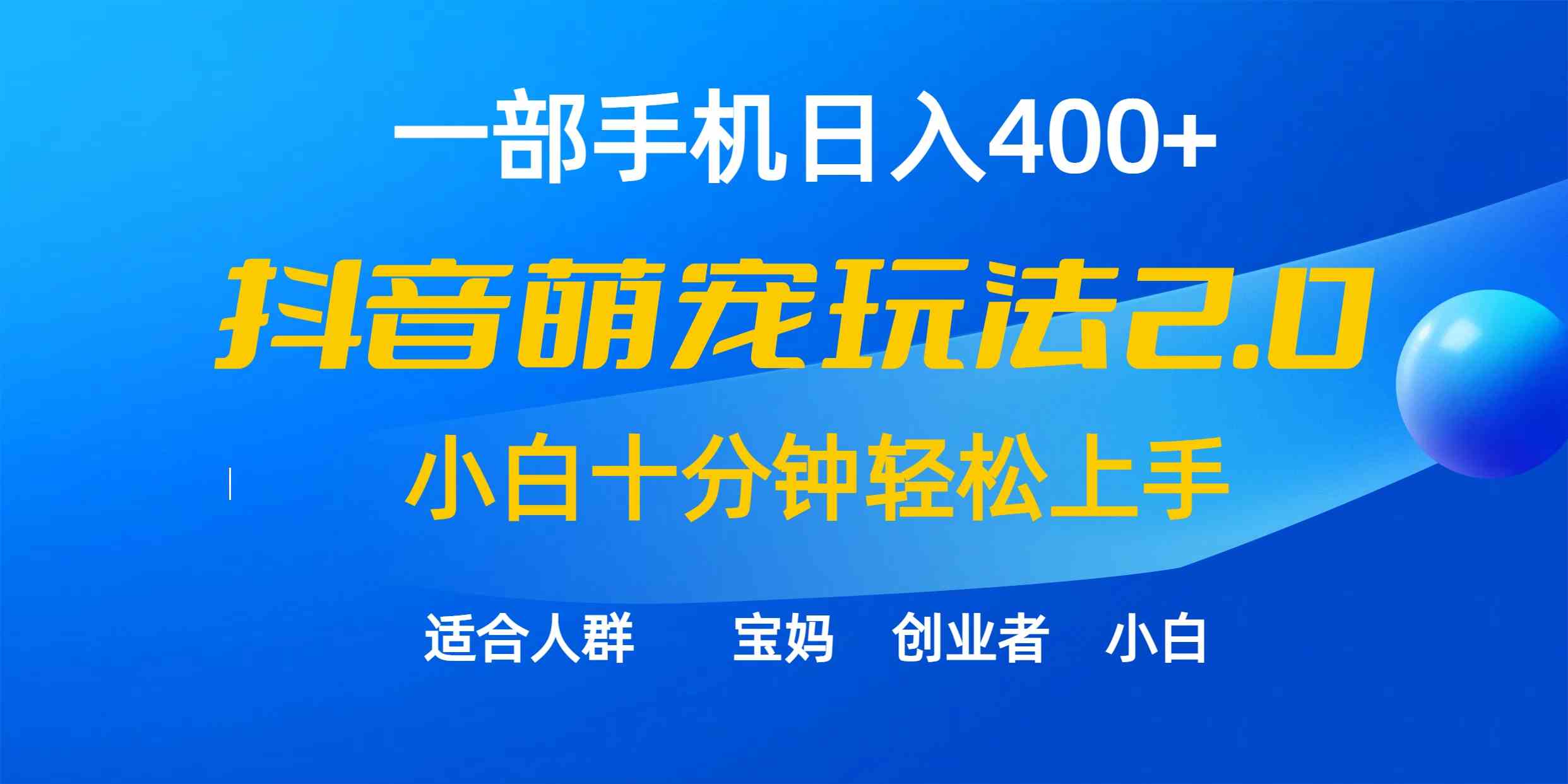 （9540期）一部手机日入400+，抖音萌宠视频玩法2.0，小白十分钟轻松上手（教程+素材）-九零网创