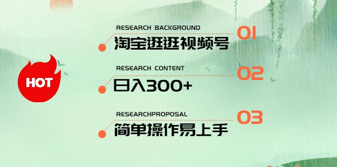 （10638期）最新淘宝逛逛视频号，日入300+，一人可三号，简单操作易上手-九零网创