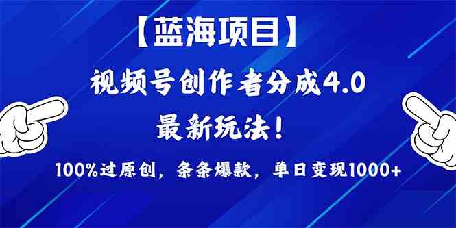 （9777期）2024蓝海项目视频号，最新方法， 100%过原创，条条爆款，单日变现1K+，…-九零网创