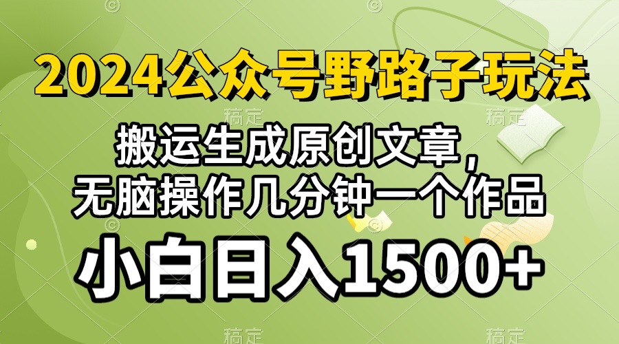 (10174期）2024公众号流量主野路子，视频搬运AI生成 ，无脑操作几分钟一个原创作品…-九零网创